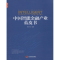 醉染图书中国智能金融产业蓝皮书9787517708254
