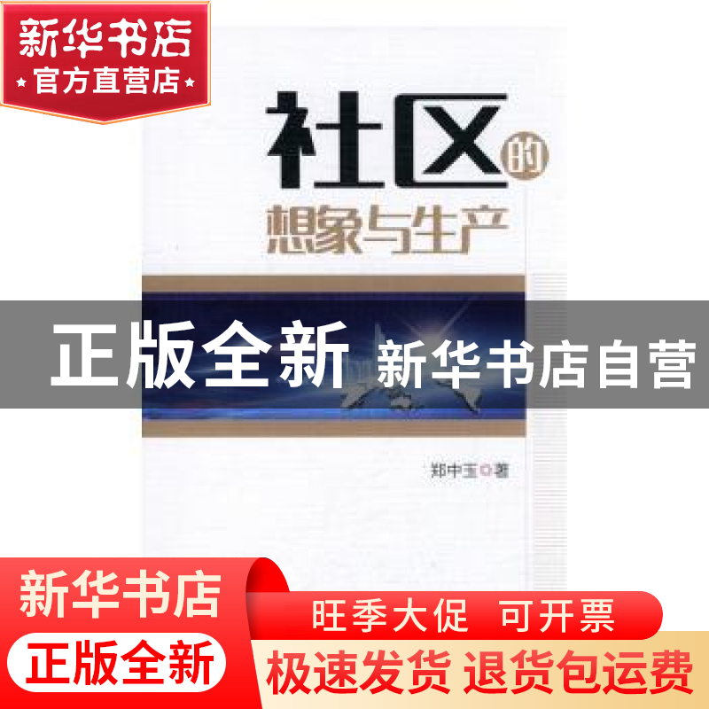 正版 社区的想象与生产 郑中玉著 中国社会科学出版社 9787516185