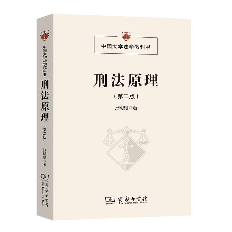 正版新书】刑法原理(第二版)(中国大学法学教科书)张明楷978710