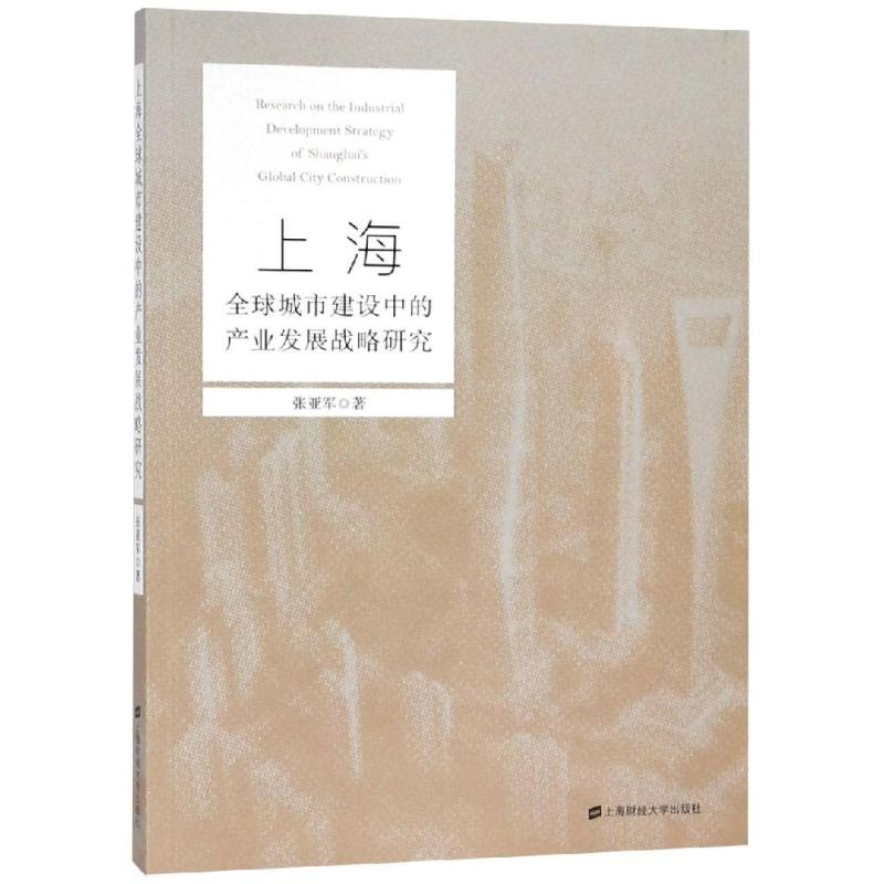 【M】上海全球城市建设中的产业发展战略研究-9787564230272