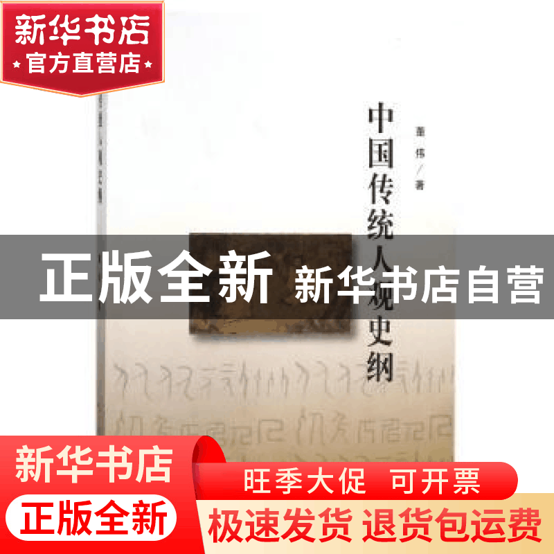 正版 中国传统人观史纲 董伟著 人民出版社 9787010190464 书籍图片