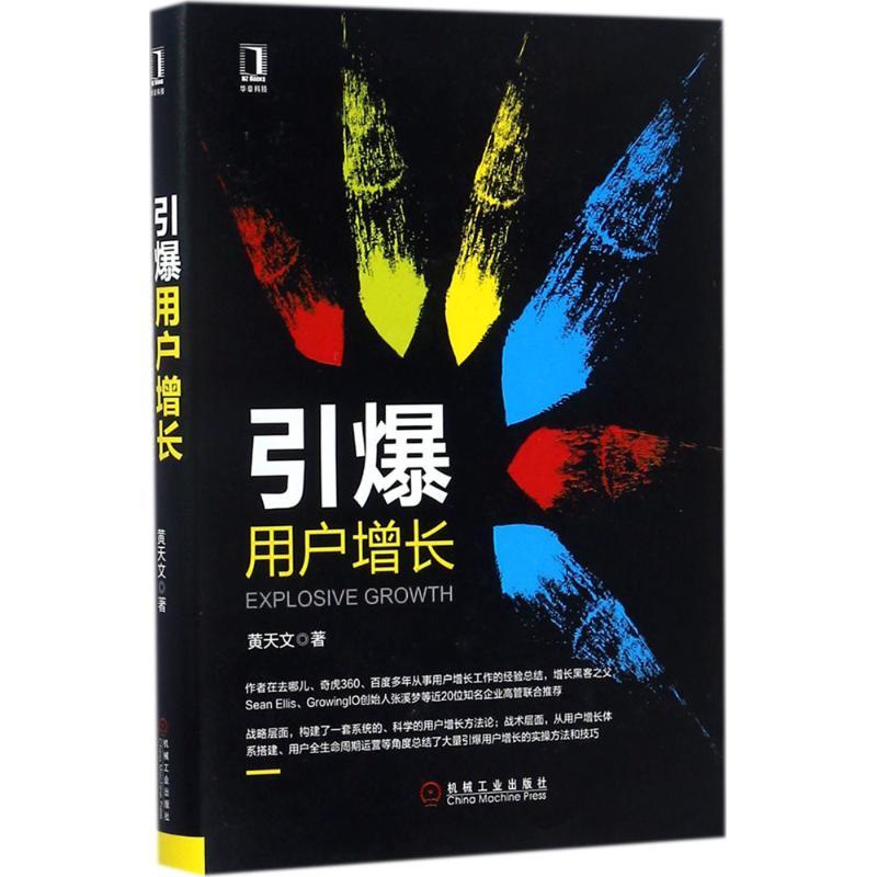 正版新书】引爆用户增长黄天文9787111584629