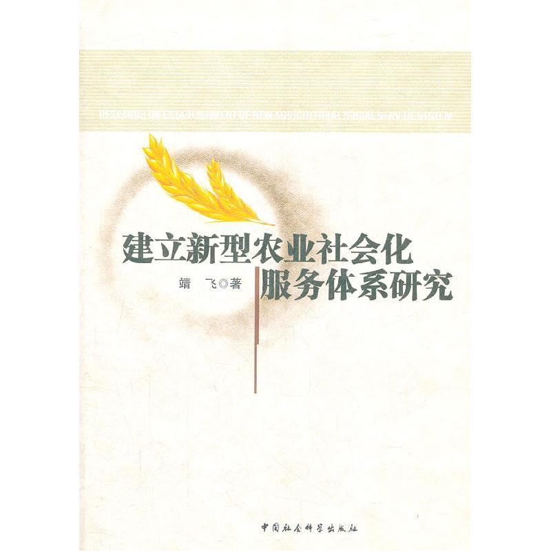 正版新书]建立新型农业社会化服务体系研究靖飞9787516112212图片