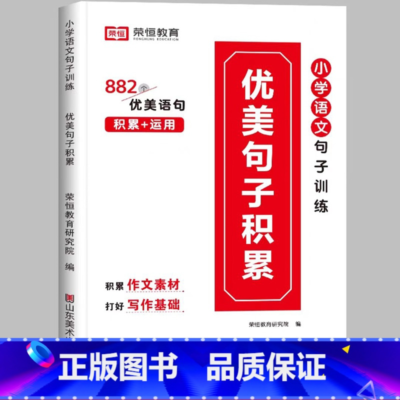 [小学通用/写作搭档]优美句子积累—写作培养 小学三年级 [正版]荣恒小学语文句式训练大全一二三四五六年级扩句仿句组词造