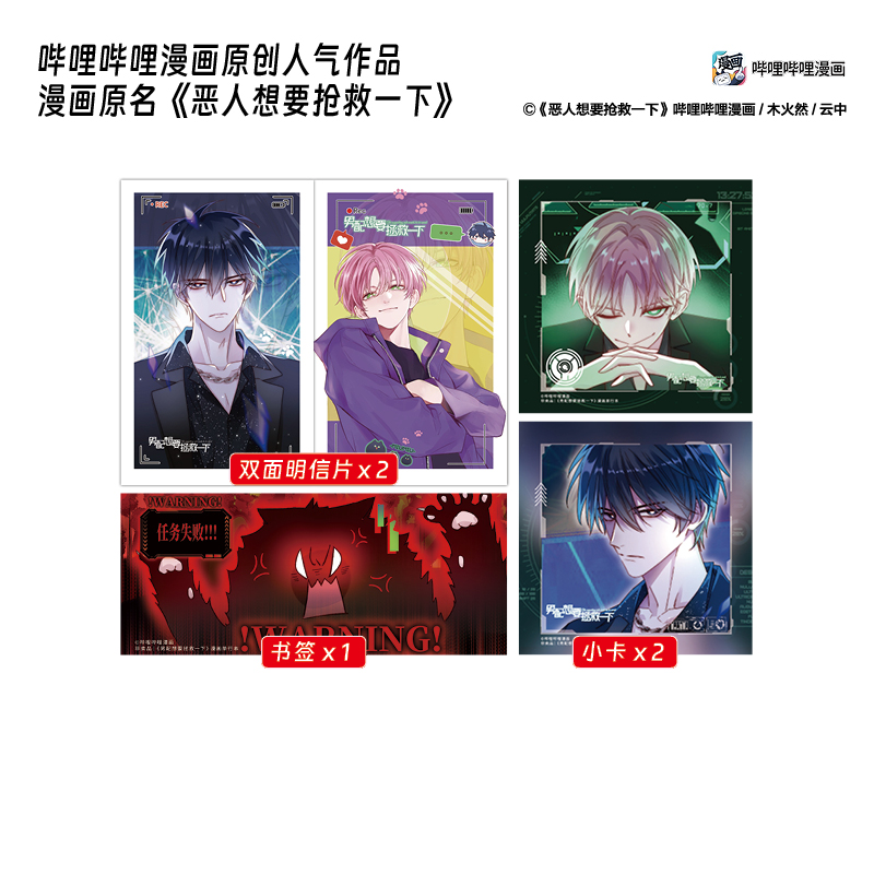 男配想要拯救一下[赠品版] [正版]赠吧唧+钥匙扣+镭射票男配想要拯救一下 木火然/编 云中/绘 哔哩哔哩国产原创漫画《高清大图