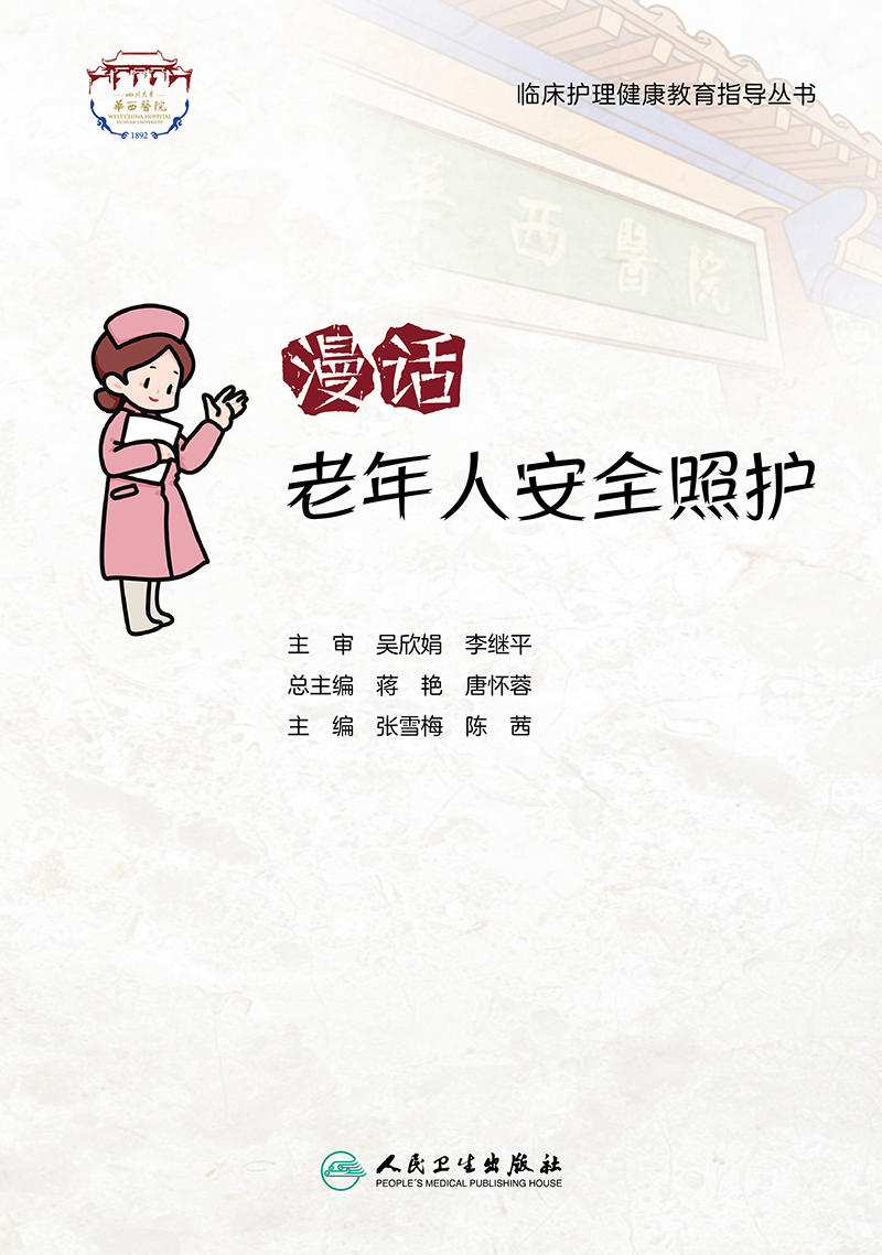 [正版]漫话老年人安全照护 临床护理健康教育指导丛书 老年照护诊疗和护理实践指南 张雪梅 陈茜 主编978711732高清大图