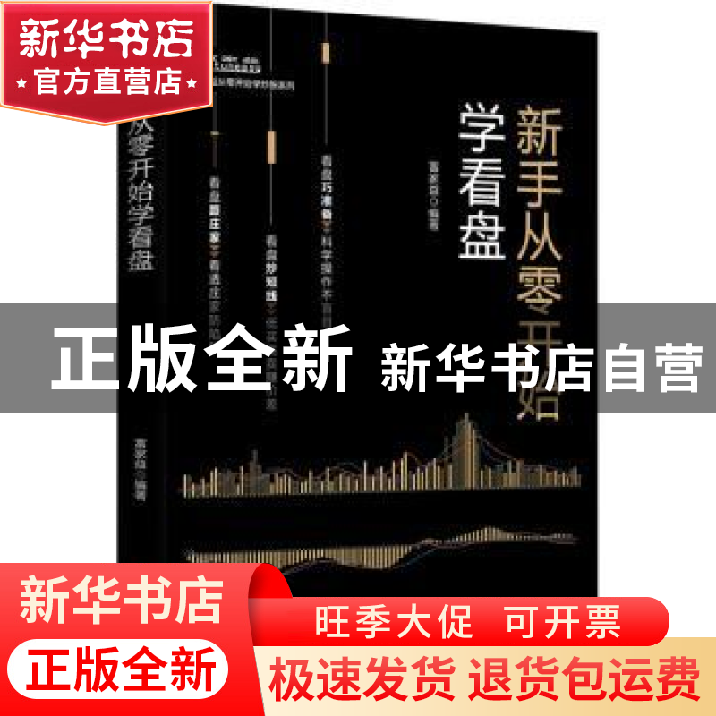 正版 新手从零开始学看盘 富家益 中国财富出版社 9787504767196高清大图