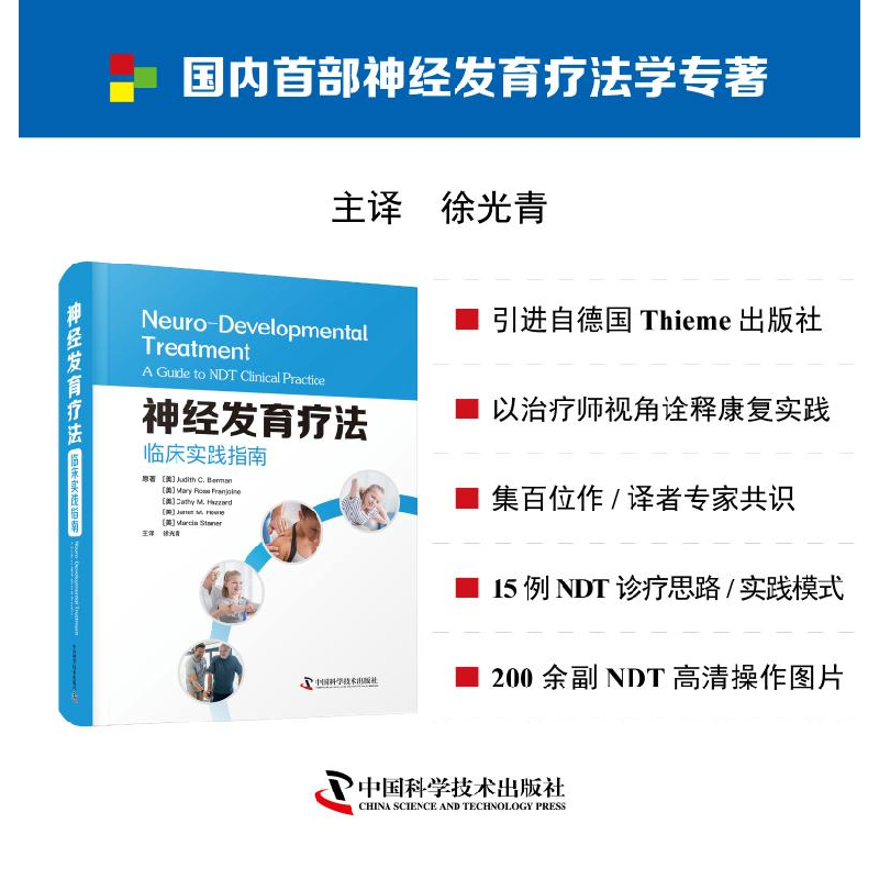 醉染图书神经发育疗法 临床实践指南9787504690616高清大图