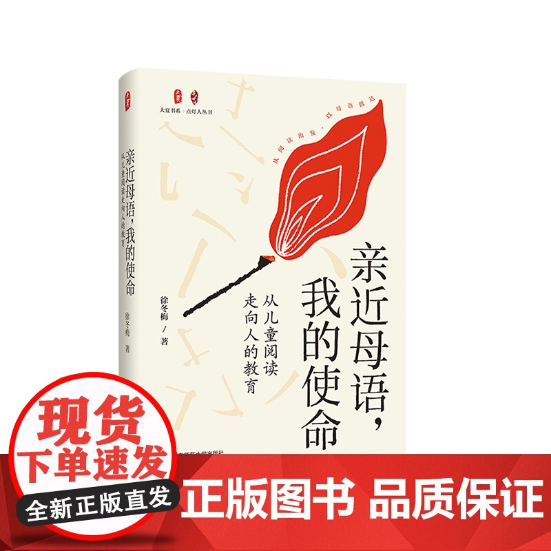 亲近母语 我的使命从儿童阅读走向人的教育 大夏书系 点灯人丛书 徐冬梅 母语教育 儿童阅读 华东师范大学出版社