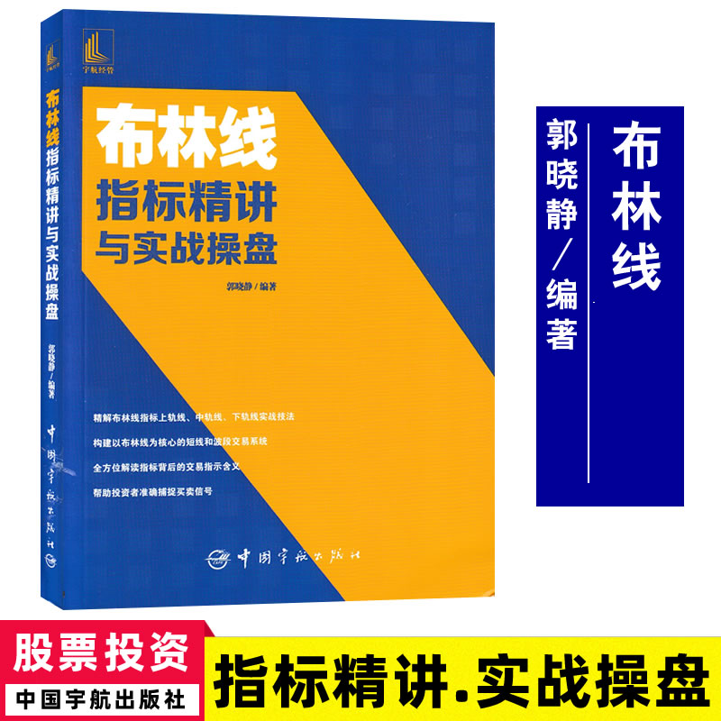 [醉染正版]布林线指标精讲与实战操盘 郭晓静解读布林线上轨线9787515919218 股票投资个人理财书籍炒股书籍股票高清大图