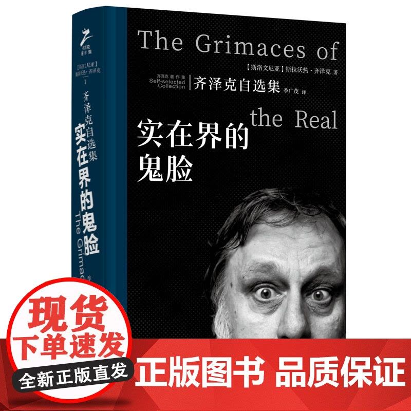 实在界的鬼脸:齐泽克自选集 9787511748256 中央编译出版社 斯拉沃热 齐泽克 2025-02图片