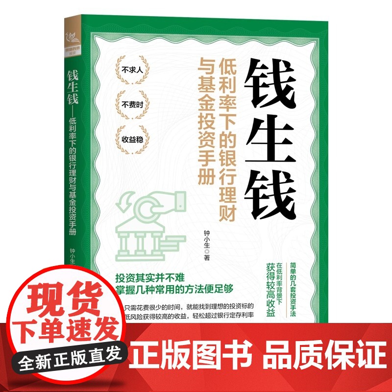 钱生钱:低利率下的银行理财与基金投资手册高清大图
