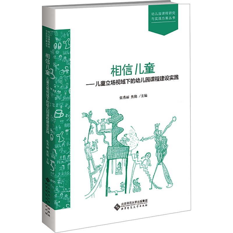 [M]相信儿童——儿童立场视域下的幼儿园课程建设实践-9787303300457高清大图