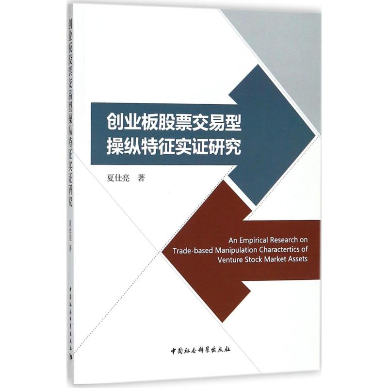 【M】创业板股票交易型操纵特征实证研究-9787520317474