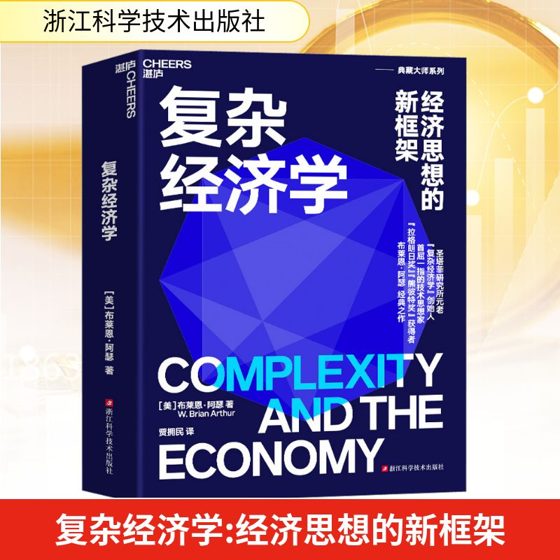 [M]复杂经济学 经济思想的新框架-9787573906564高清大图