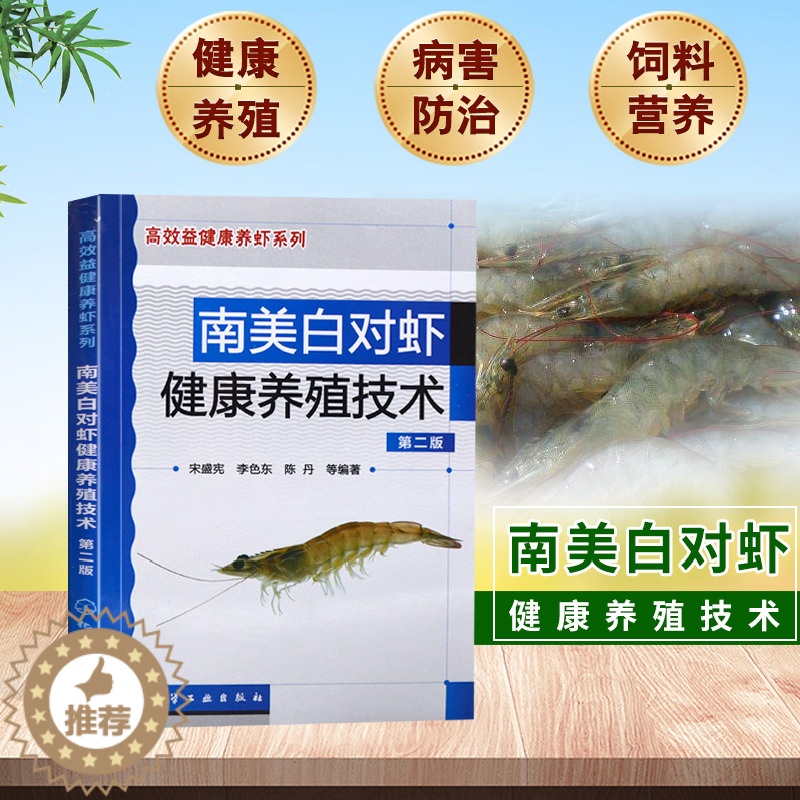 【醉染正版】正版 南美白对虾健康养殖技术 养虾技术水产养殖书籍对虾养殖技术书送视频教程技术书养对虾的书对虾养殖技术与疾病