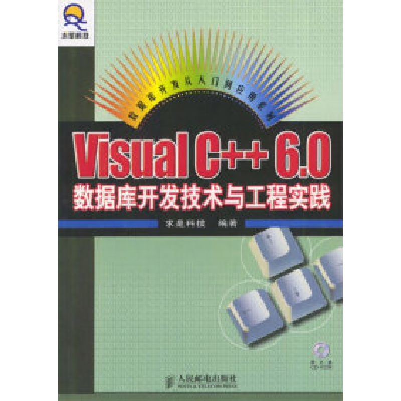 正版新书】VisualC++6.0数据库开发技术与工程实践求是科技978711