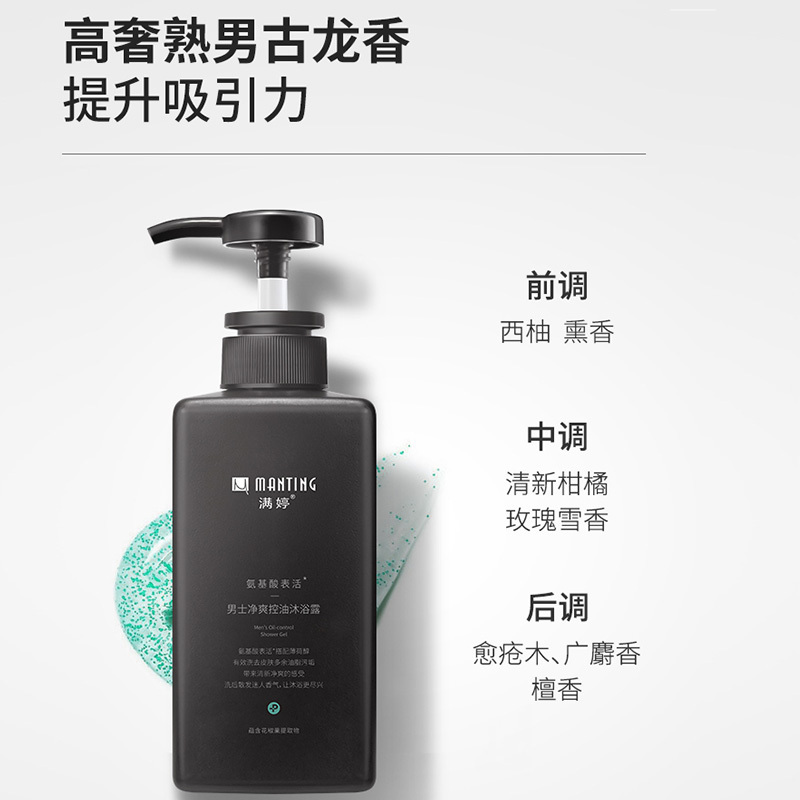 满婷manting男士净爽控油沐浴露450ml除螨古龙香味小香氛持久留香