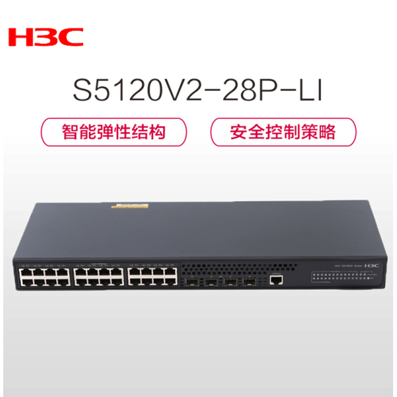 华三(H3C)S5120V2-28P-LI 24口全千兆 三层智能 网管企业级网络交换机