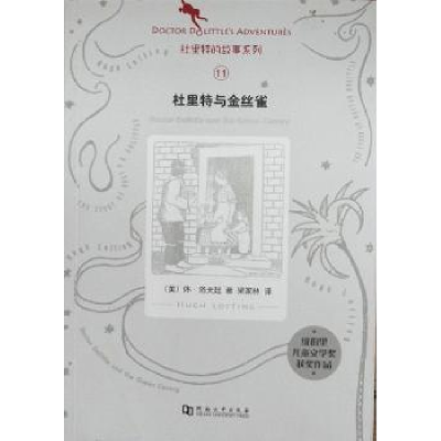 全新正版杜里特与金丝雀9787564908126河南大学出版社