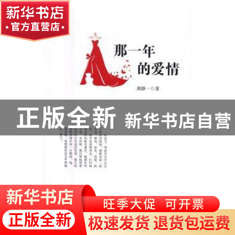 正版 那一年的爱情 刘路一著 中国文史出版社 9787503482533 书籍高清大图