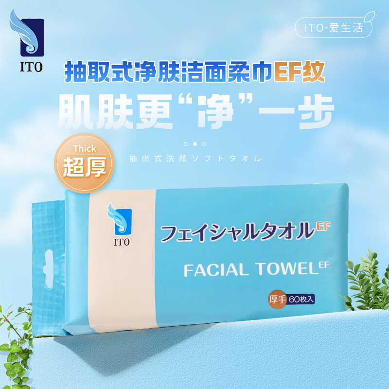 艾特柔(ITO)洗脸巾加厚加大全棉一次性棉柔巾悬挂两用洁面擦脸巾60抽*1提高清大图