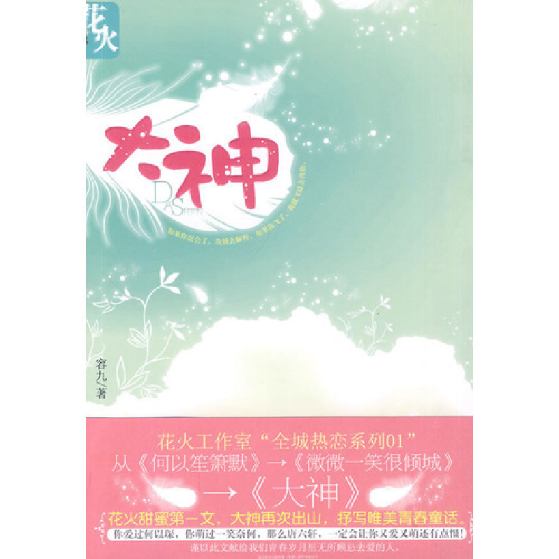 正版新书】大神容九9787531336792