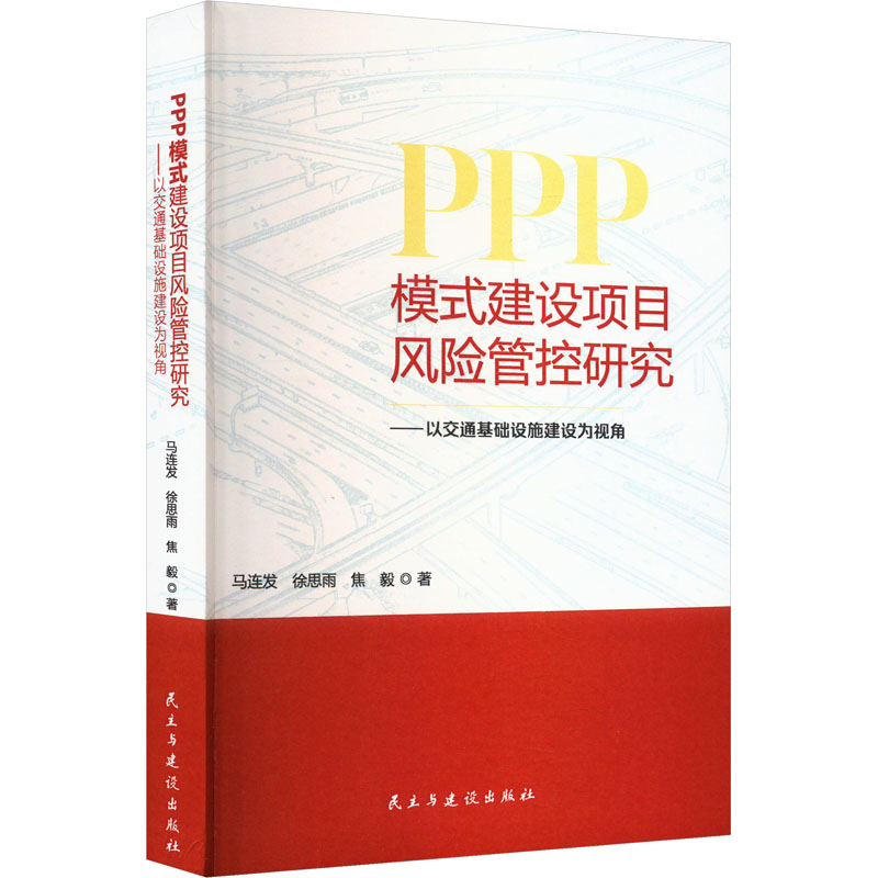 正版新书]PPP模式建设项目风险管控研究——以交通基础设施建设高清大图