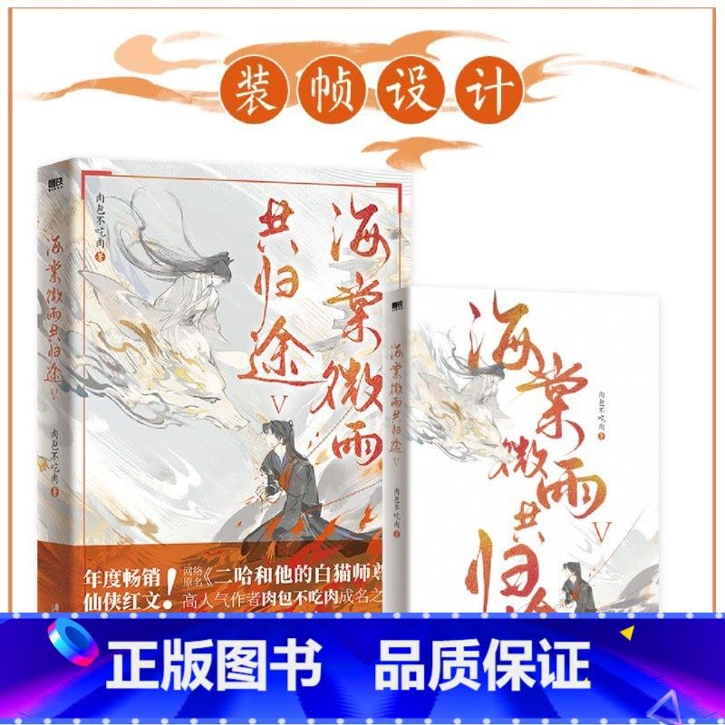 海棠微雨共归途.5 [正版]海棠微雨共归途.5 小说肉包不吃肉二哈和他的白