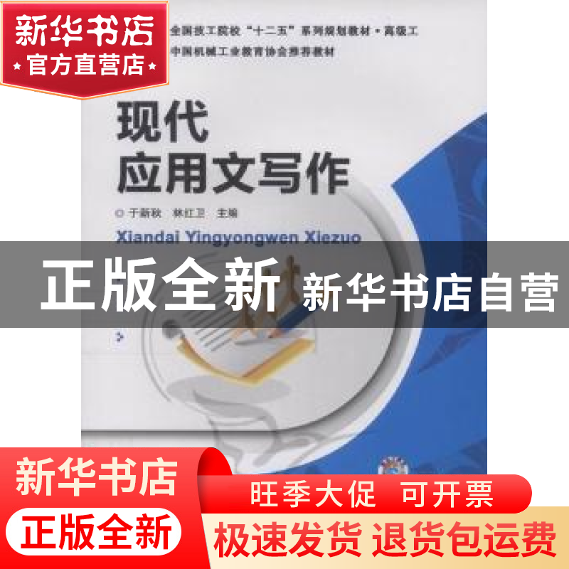 正版 现代应用文写作 于新秋,林红卫 机械工业出版社 9787111368高清大图