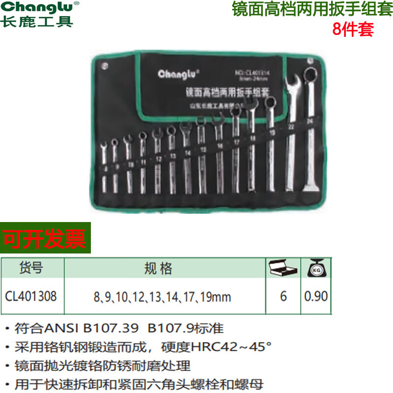 长鹿 镜面两用扳手组套(Cr-V)8PCS