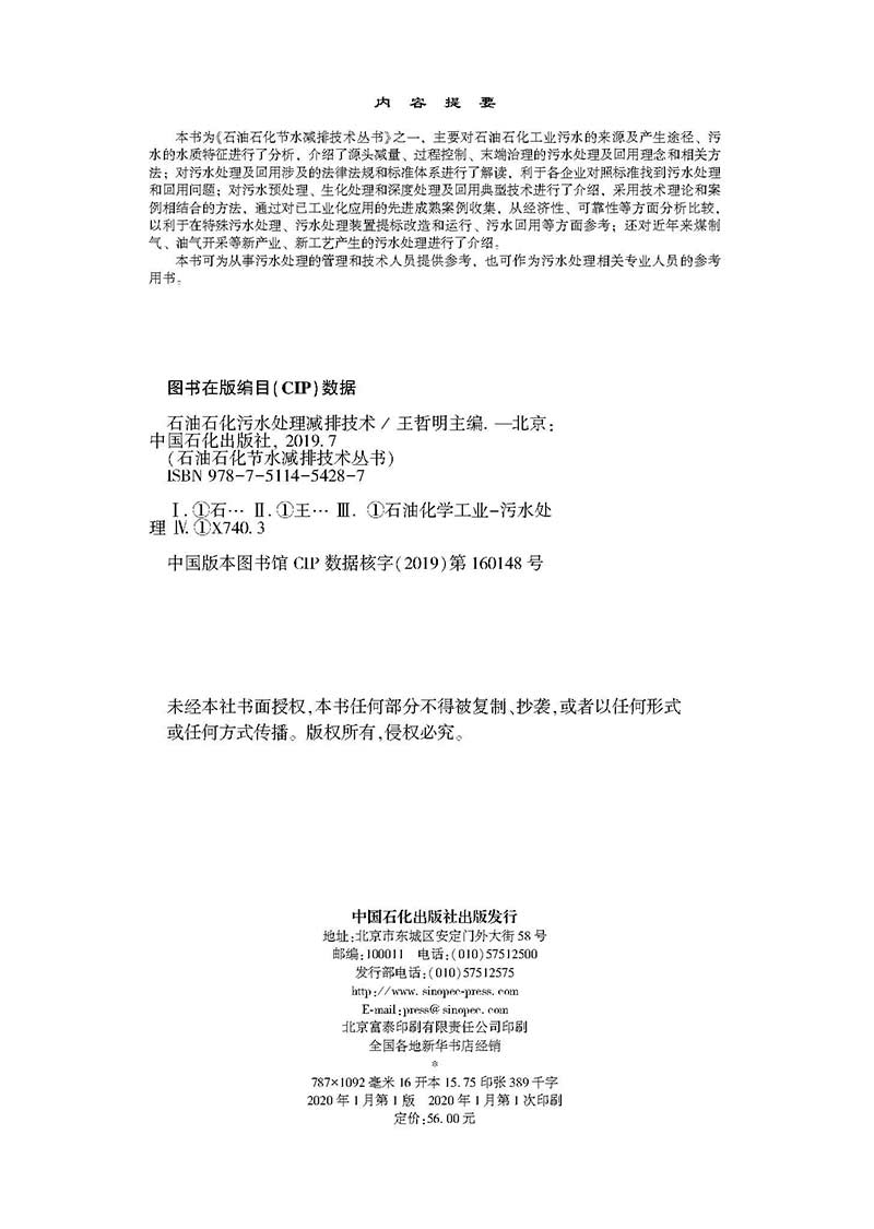 [正版]石油石化污水处理减排技术中国石化出版社高清大图