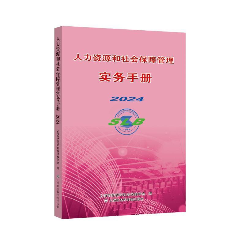 人力资源和社会保障管理实务手册2024 [正版]人力资源和社会保障管理实务手册 2024 上海市劳动和社会保障学会 编高清大图