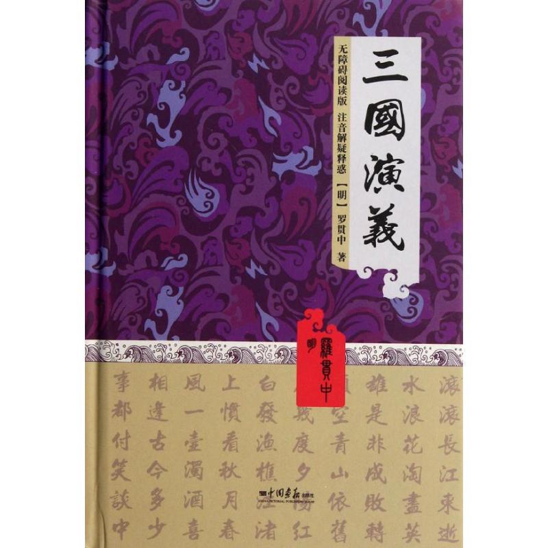 正版新书】三国演义(明)罗贯中9787802204461