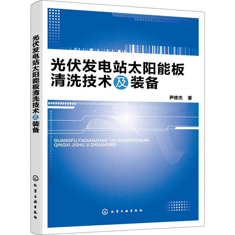 醉染图书光伏发电站太阳能板清洗技术及装备9787120226高清大图