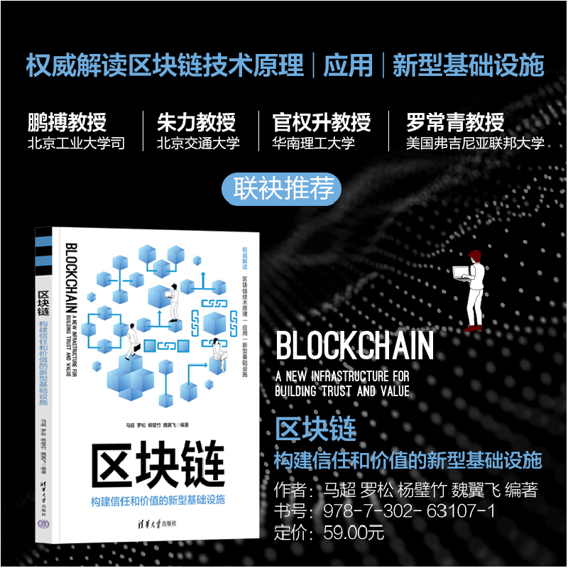 正版新书]区块链 构建信任和价值的新型基础设施马超 等 编97873高清大图