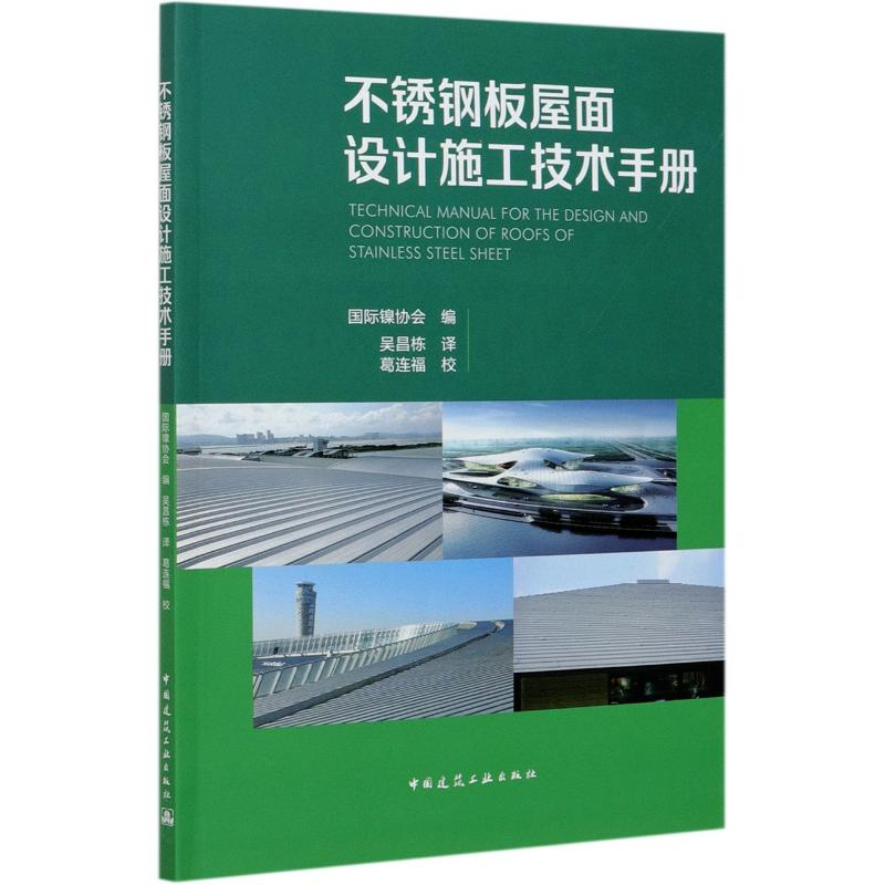 【M】不锈钢板屋面设计施工技术手册-9787112247899