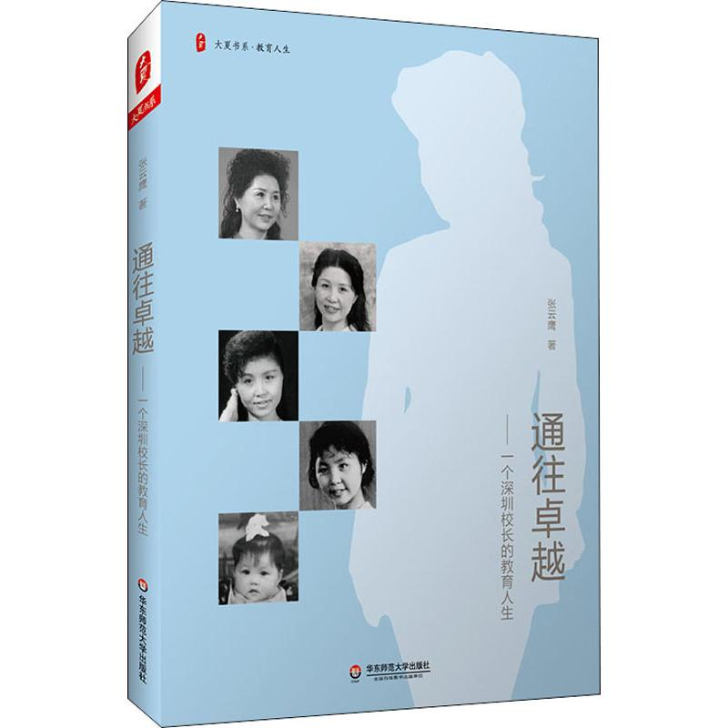 [M]通往卓越——一个深圳校长的教育人生-9787567594906高清大图