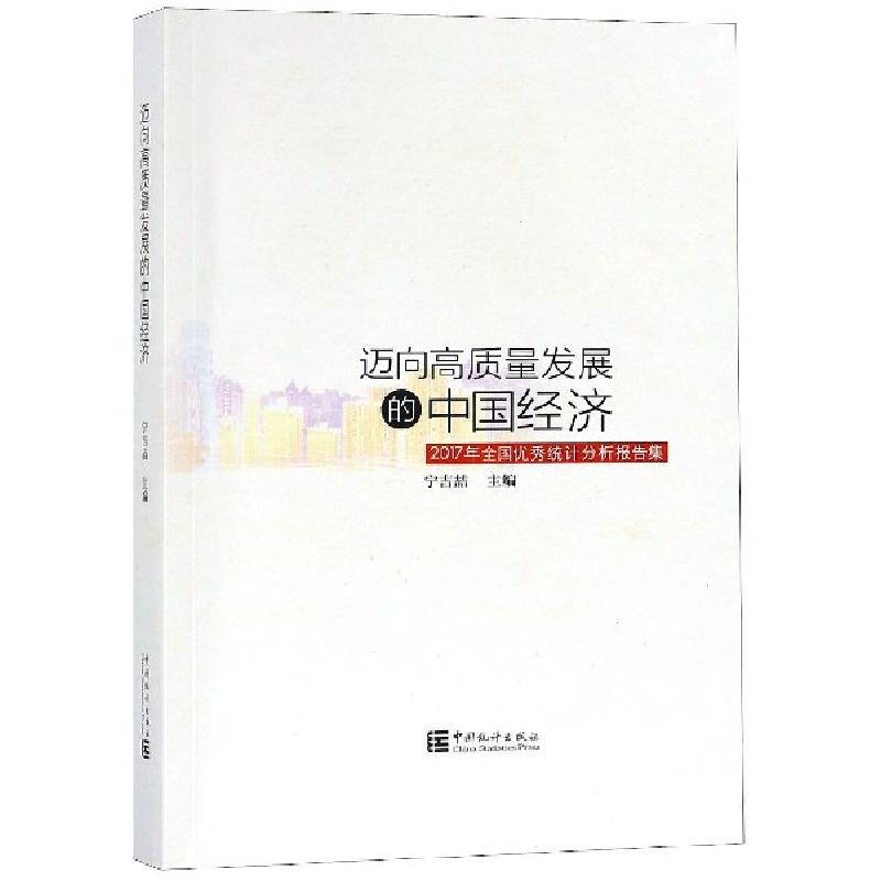 正版新书】迈向高质量发展的中国经济(2017年全国优秀统计分析报