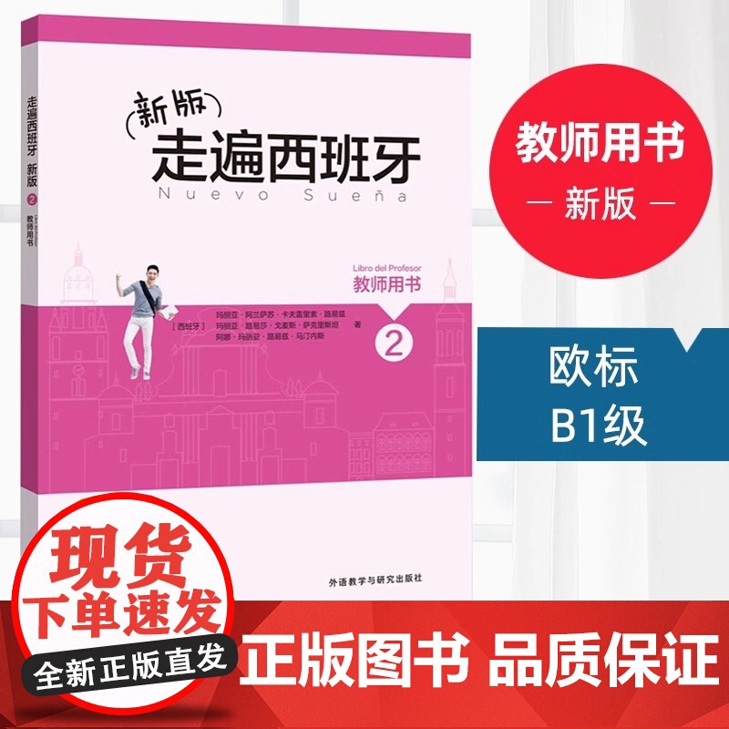 外研社 新版走遍西班牙2 教师用书 欧标B1级 外语教学与研究出版社 大学二外西班牙语教程 西语教材初级自学入门高清大图