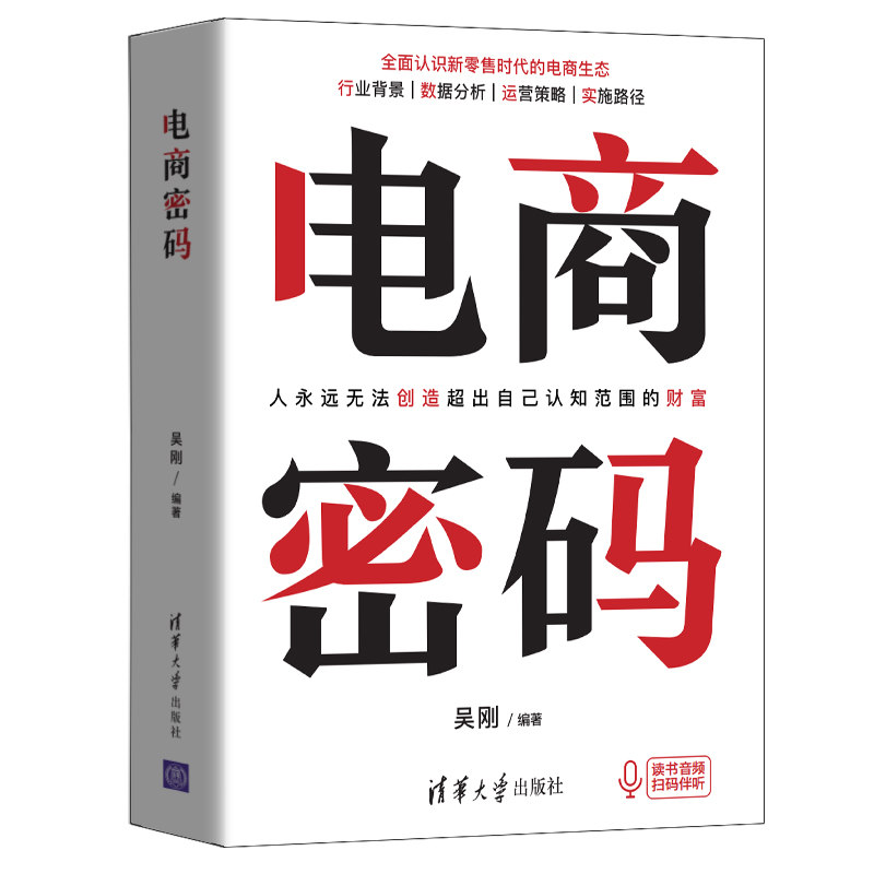 正版新书]电商密码吴刚9787302550891高清大图