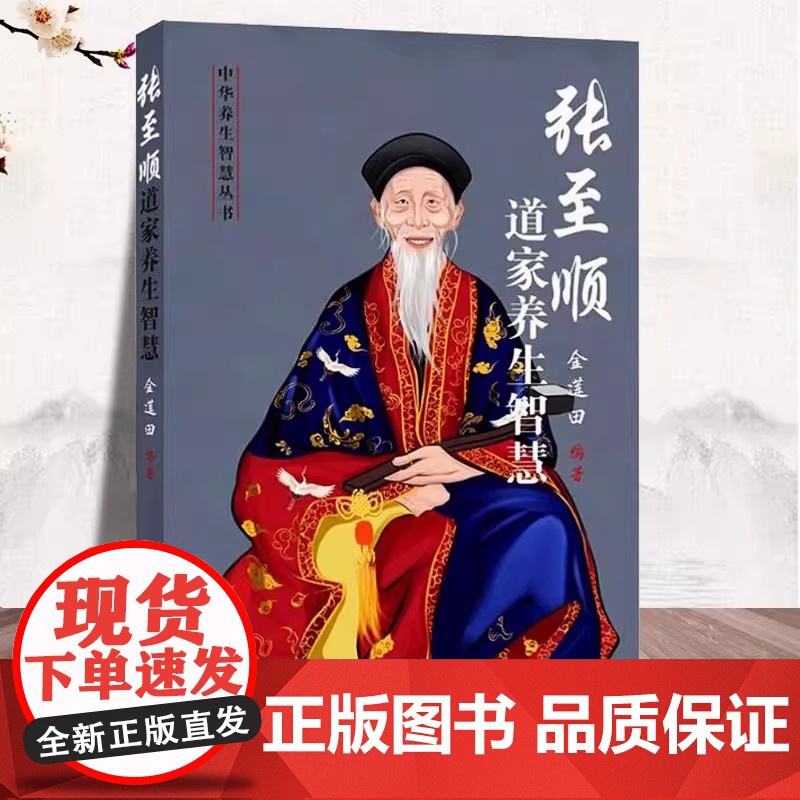 正版 张至顺道家养生智慧 华龄出版社 健康与养生 从张至顺道长原汁原味资料中系统化提炼出中华养生 养生书籍高清大图