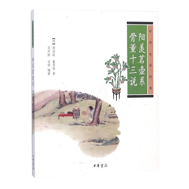 [正版] 阳羡茗壶系骨董十三说 中华生活经典 周高起 董其昌著宜兴紫砂专著探讨骨董收藏的专论书籍 司阳羡茗壶系骨董十三高清大图