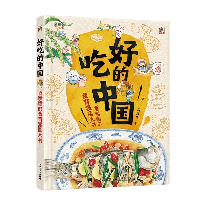 [醉染正版]正版好吃的中国 香喷喷的食育漫画大书 电子工业 了解我们中国美食背后的渊源文化书 食物科普知识漫画绘画书籍高清大图
