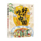 [醉染正版]正版好吃的中国 香喷喷的食育漫画大书 电子工业 了解我们中国美食背后的渊源文化书 食物科普知识漫画绘画书籍