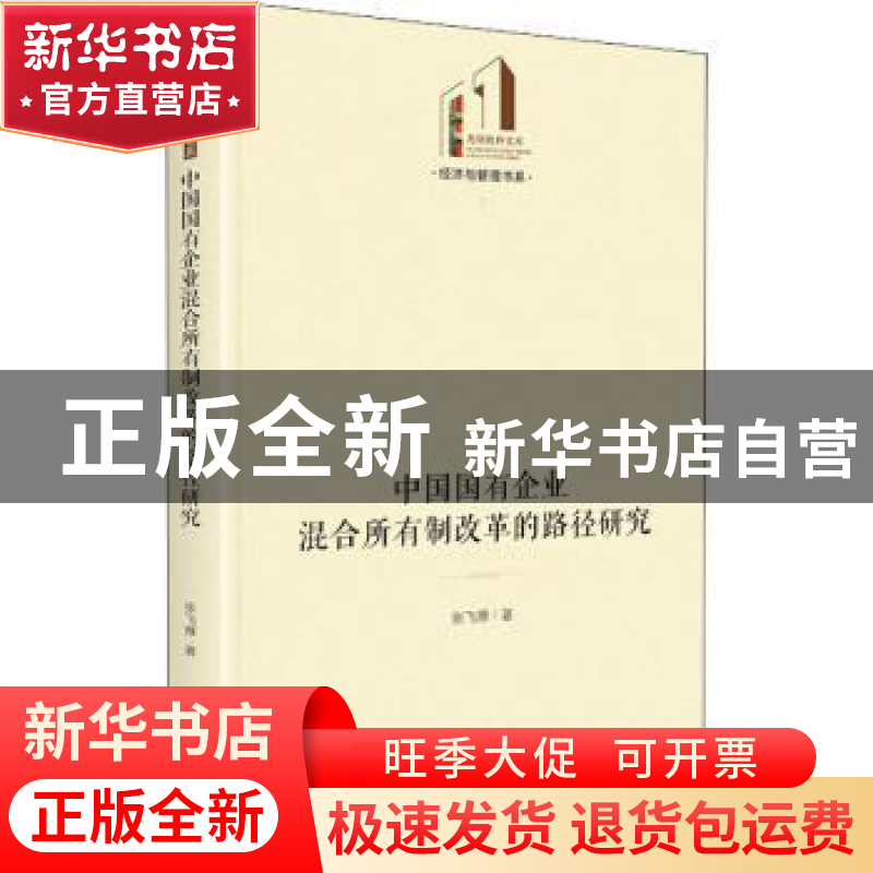 正版 中国国有企业混合所有制改革的路径研究(精)/经济与管理书系高清大图