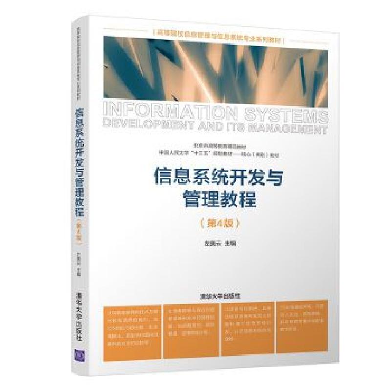 正版新书】信息系统开发与管理教程左美云9787302554813