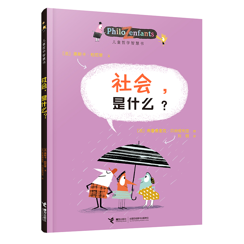 社会,是什么? [正版]儿童哲学智慧书 社会,是什么? 幼儿童绘本图画故事成长启蒙认知哲学图画书亲子共读启智童书课外阅读高清大图