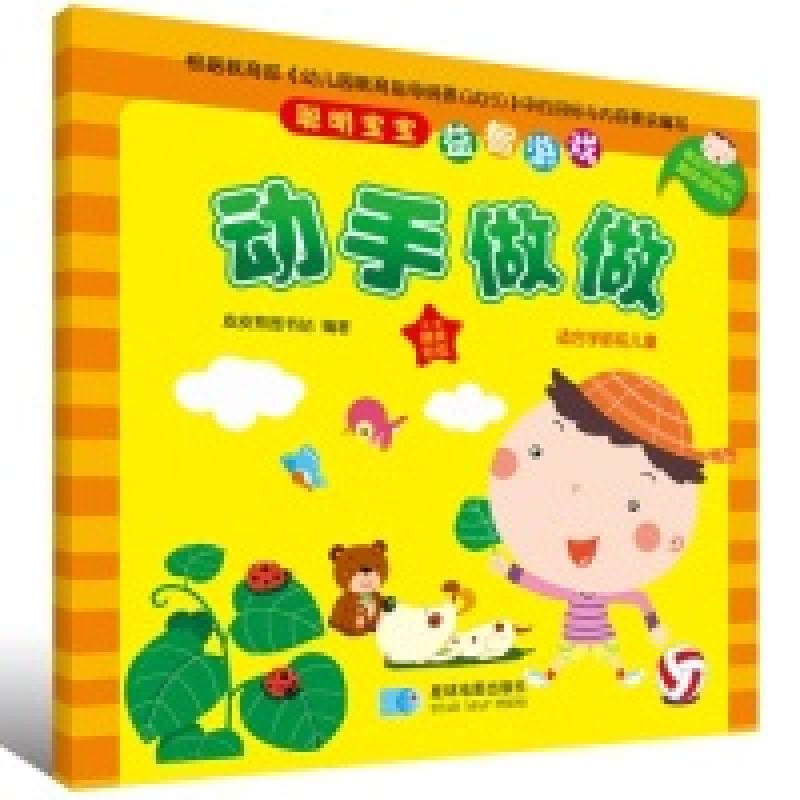 正版新书】动手做做-聪明宝宝益智游戏-适合学龄前儿童-附赠精美