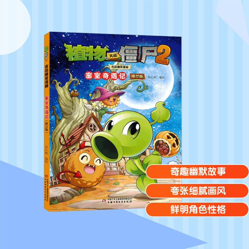 [M]植物大战僵尸2吉品爆笑漫画 密室奇遇记 修订版-9787514882261高清大图